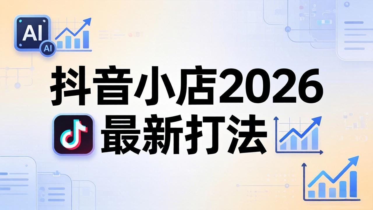 抖音小店2026最新打法-更新2026：从入驻到爆款裂变，李老师拆解拼上抖+1688铺货全流程-创享网
