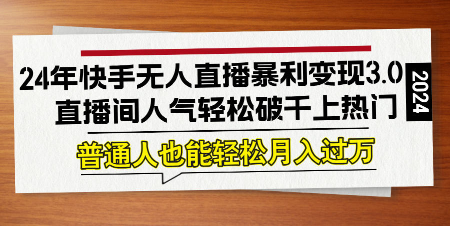 24年快手无人直播暴利变现3.0，直播间人气轻松破千上热门，普通人也能... - 创享网-创享网