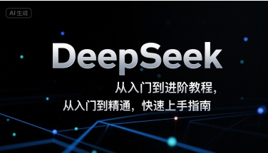 DeepSeek从入门到进阶教程，从入门到精通，快速上手指南 - 创享网-创享网