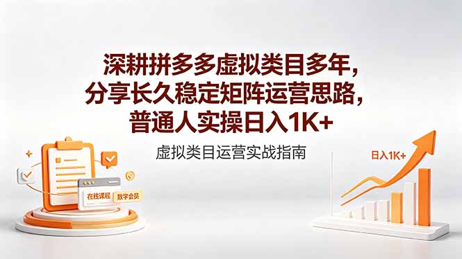 深耕拼多多虚拟类目多年，分享长久稳定矩阵运营思路，普通人实操日入1K+ - 创享网-创享网
