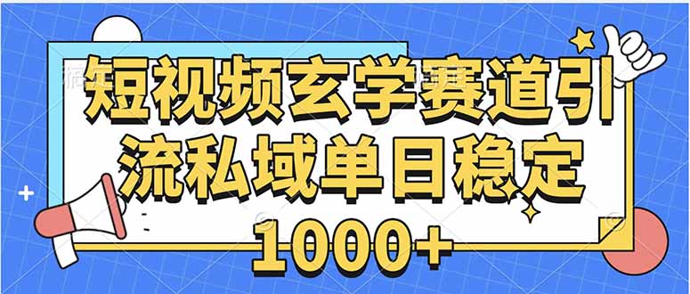 玄学赛道引流私域变现单日稳定1000+教程 - 创享网-创享网