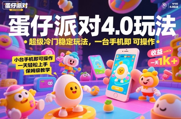 蛋仔派对4.0玩法,超级冷门稳定玩法,一台手机即可操作,小白轻松上手,一天1k+,保姆级教学【揭秘】-创享网