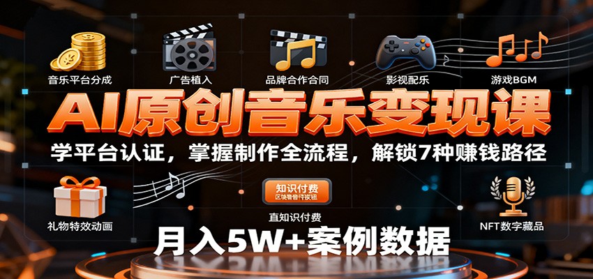 AI原创音乐变现课:学平台认证,掌握制作全流程,解锁7种赚钱路径-创享网