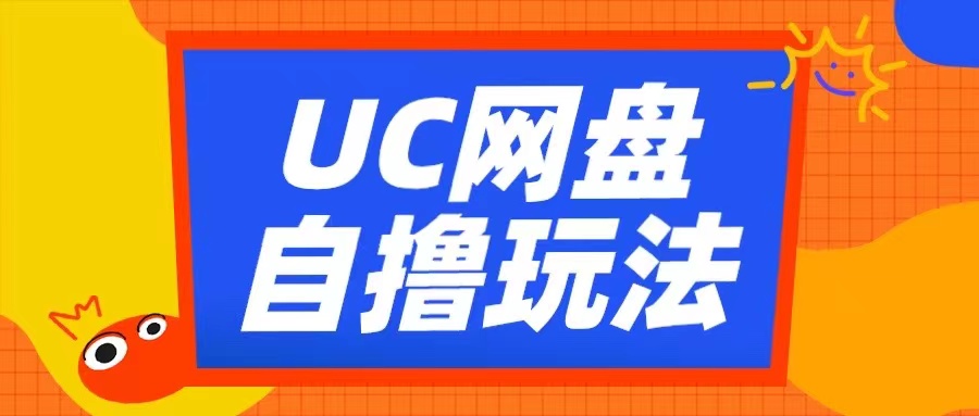 UC网盘自撸拉新玩法，利用云机无脑撸收益，2个小时到手3张【揭秘】 - 创享网-创享网