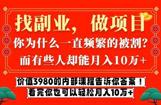 价值3980的网创内部课程，告诉你互联网创业月入10个W的秘密【揭秘】 - 创享网-创享网