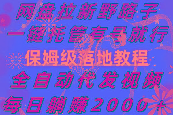 网盘拉新野路子，一键托管有号就行，全自动代发视频，每日躺赚2000＋，... - 创享网-创享网