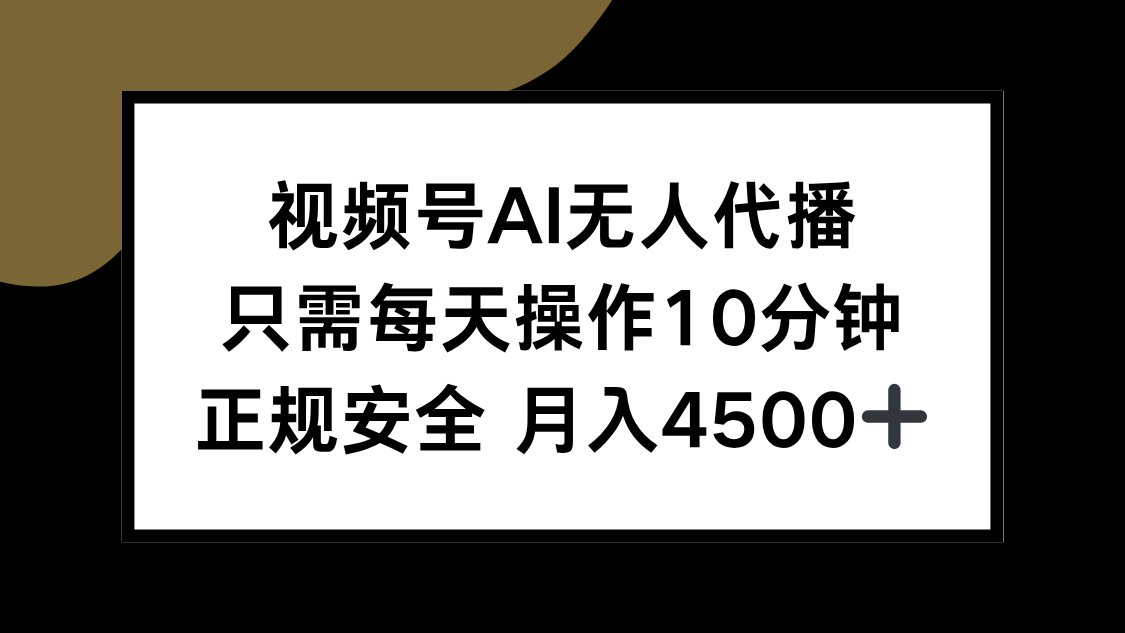 视频号AI无人代播，只需每天操作10分钟，正规安全，月入4500+ - 创享网-创享网
