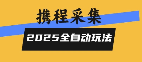 2025携程信息采集全自动玩法，高单价，零人工，全天开干【揭秘】 - 创享网-创享网