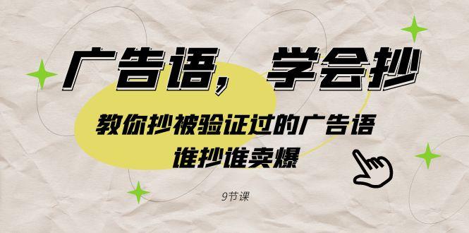广告语，学会抄！教你抄被验证过的广告语，谁抄谁卖爆(9节课) - 创享网-创享网