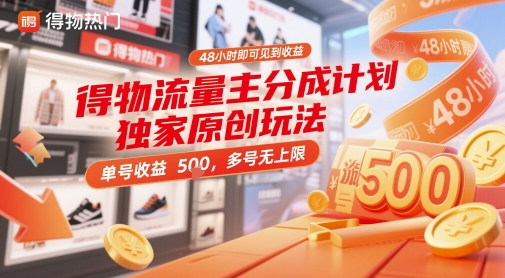 得物流量主分成计划独家原创玩法，48小时即可见到收益，单号收益5张，多号无上限【揭秘】 - 创享网-创享网