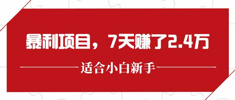 最新暴利项目，每单收益轻松在300以上，7天赚了2.4万 - 创享网-创享网