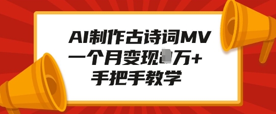 AI制作古诗词MV，一个月变现1W+，手把手教学 - 创享网-创享网