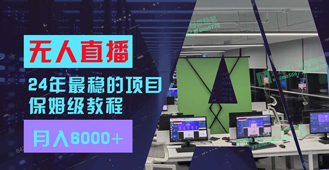24年最稳项目“无人直播”玩法，每月躺赚6000+，有手就会，新手福音 - 创享网-创享网