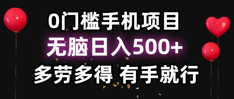 0门槛手机项目，无脑日入500+，多劳多得，有手就行 - 创享网-创享网