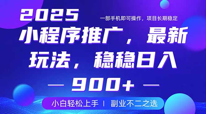 25年小程序掘金最新玩法，稳稳日入900+，副业兼职的不二之选 - 创享网-创享网