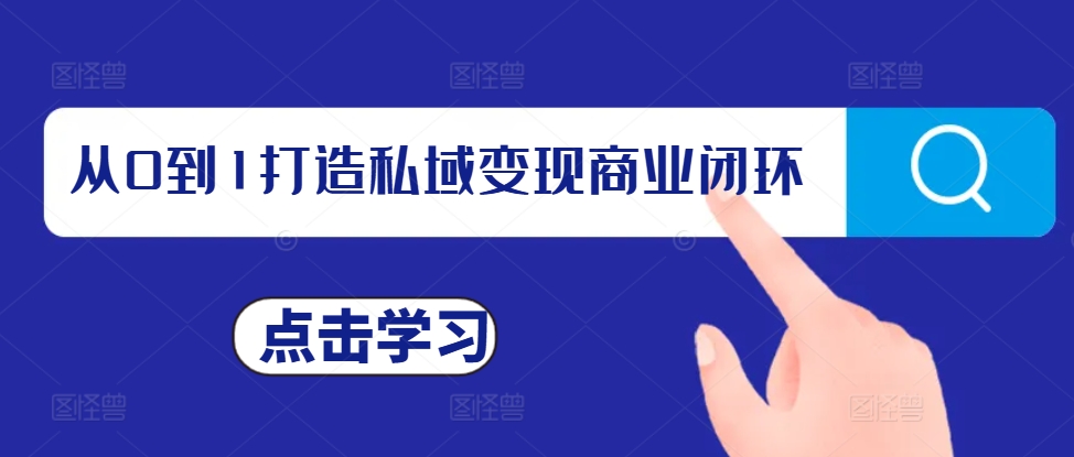 从0到1打造私域变现商业闭环，私域变现操盘手，私域IP打造 - 创享网-创享网