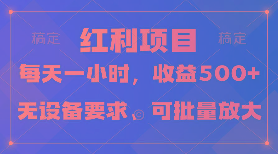 (9621期)日均收益500+，全天24小时可操作，可批量放大，稳定！ - 创享网-创享网