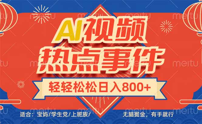 头条AI视频热点事件， 无脑掘金，有手就行，轻轻松松日入600+ - 创享网-创享网