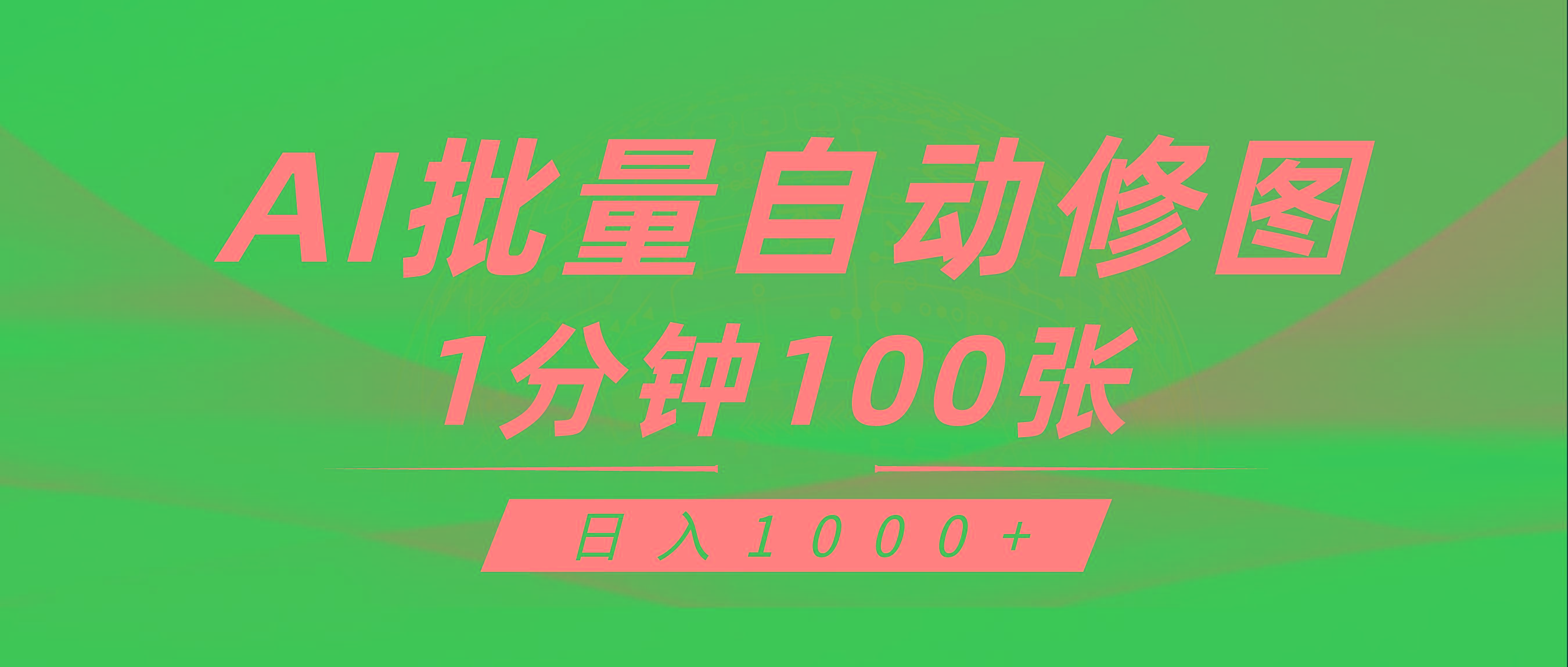 (9441期)利用AI帮人自动修图，傻瓜式操作0门槛，日入1000+ - 创享网-创享网