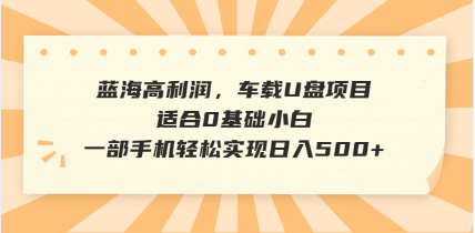 抖音音乐号全新玩法，一单利润可高达600%，轻轻松松日入500+，简单易上... - 创享网-创享网