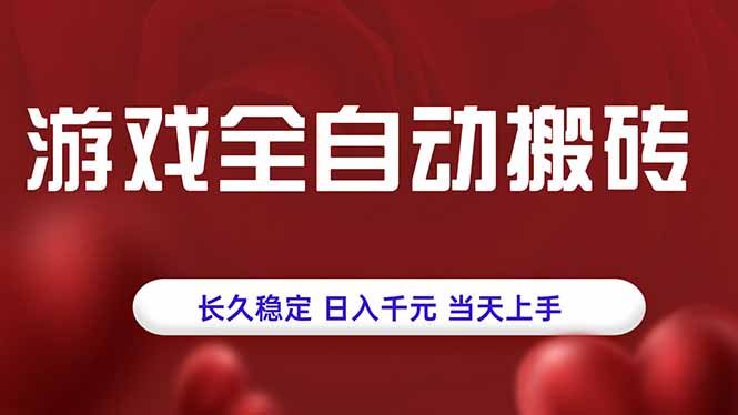 游戏全自动搬砖，长久稳定，日入千元，当天上手！ - 创享网-创享网