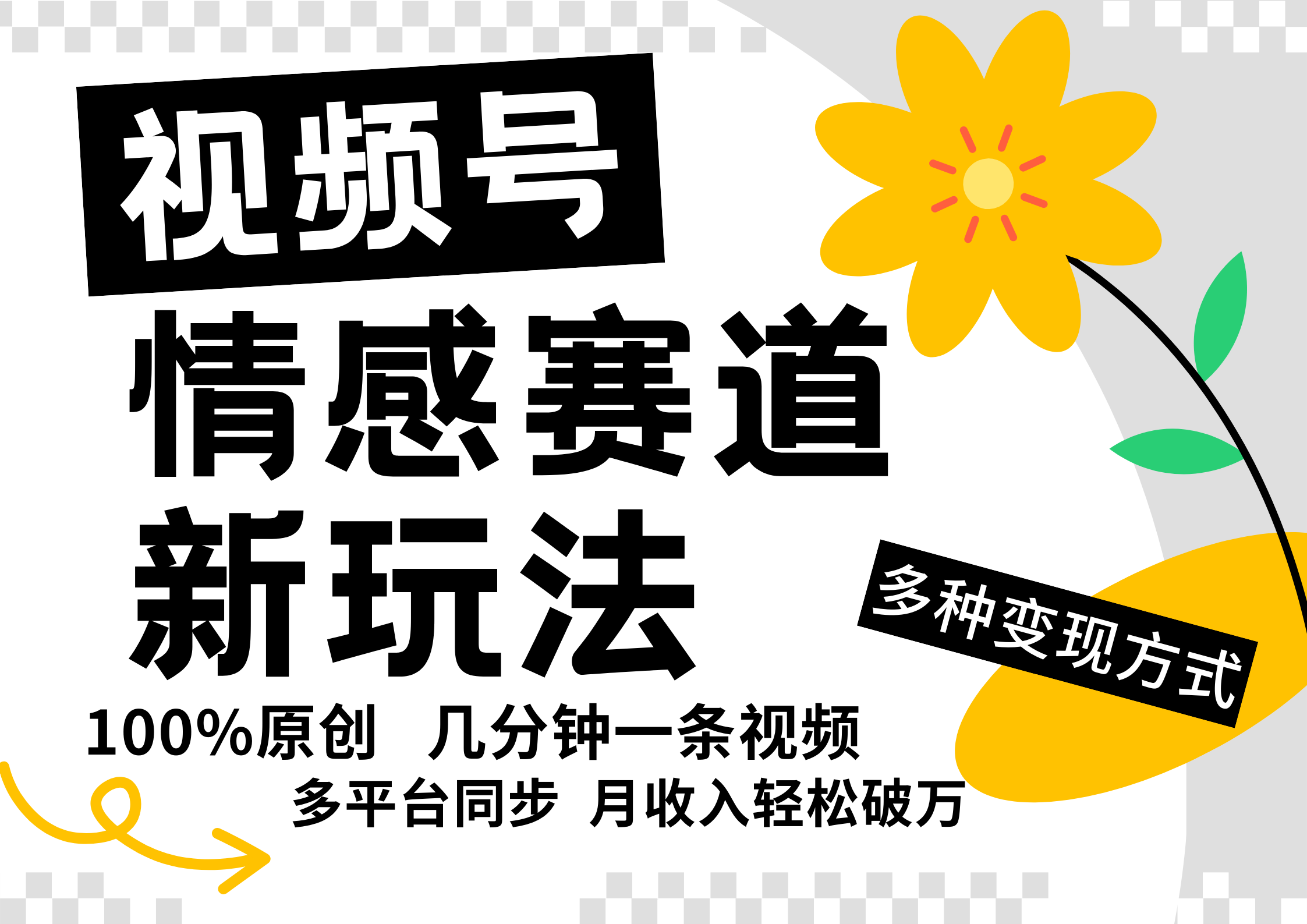 视频号情感赛道全新玩法，5分钟一条原创视频，操作简单易上手，日入500+ - 创享网-创享网