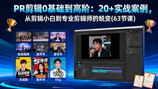 PR剪辑0基础到高阶:20+实战案例,从剪辑小白到专业剪辑师的蜕变(63节课-创享网