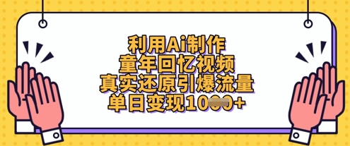 利用Ai制作童年回忆视频，真实还原引爆流量，单日变现数张 - 创享网-创享网