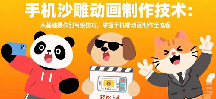手机沙雕动画制作技术：从基础操作到高级技巧，掌握手机端动画制作全流程 - 创享网-创享网