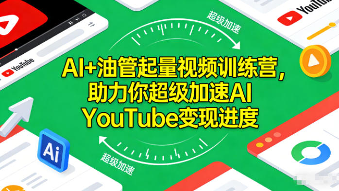 AI+油管起量视频训练营，助力你超级加速AI YouTube变现进度-创享网