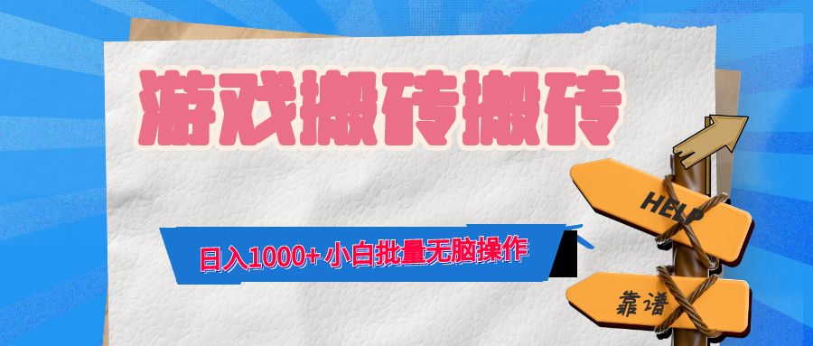 游戏全自动打金搬砖，日入1000+ 小白批量无脑操作 - 创享网-创享网