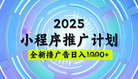 2025微信小程序推广计划，撸广告玩法，日均5张，稳定简单【揭秘】 - 创享网-创享网