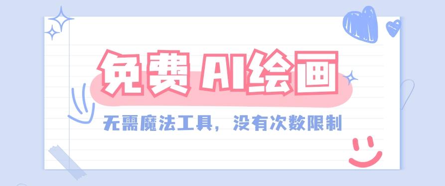 一款完全免费的AI绘画工具，无需科技，没有次数限制，真的非常给力！ - 创享网-创享网