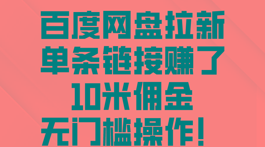 百度网盘拉新，单条链接赚了10米佣金，无门槛操作！ - 创享网-创享网