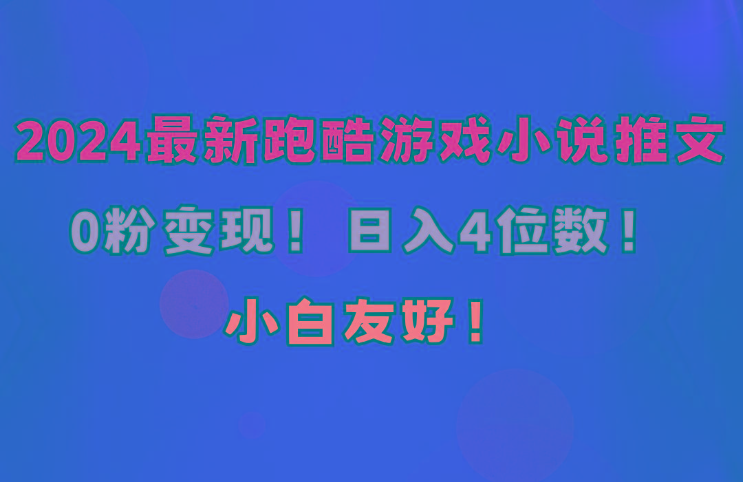 小白友好！0粉变现！日入4位数！跑酷游戏小说推文项目(附千G素材 - 创享网-创享网