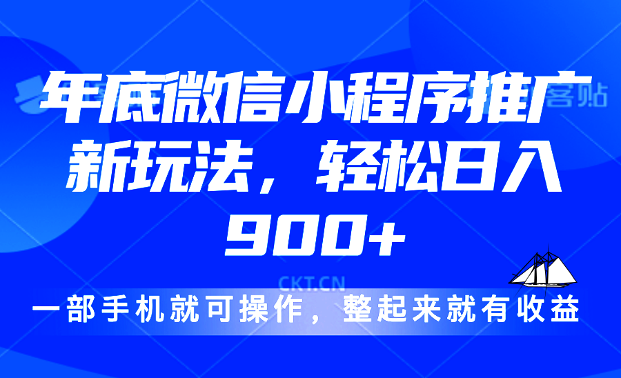 24年底微信小程序推广最新玩法，轻松日入900+ - 创享网-创享网