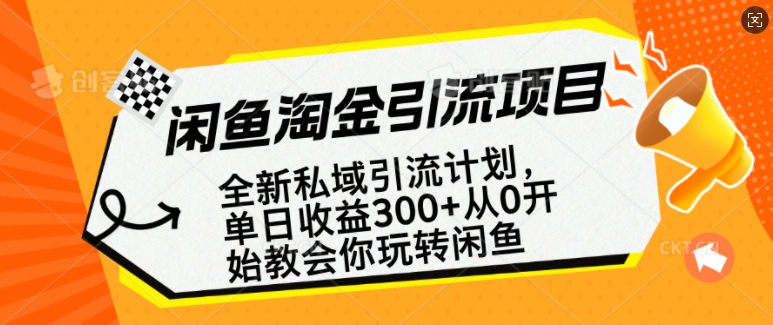 闲鱼淘金私域引流计划，从0开始玩转闲鱼，副业也可以挣到全职的工资 - 创享网-创享网