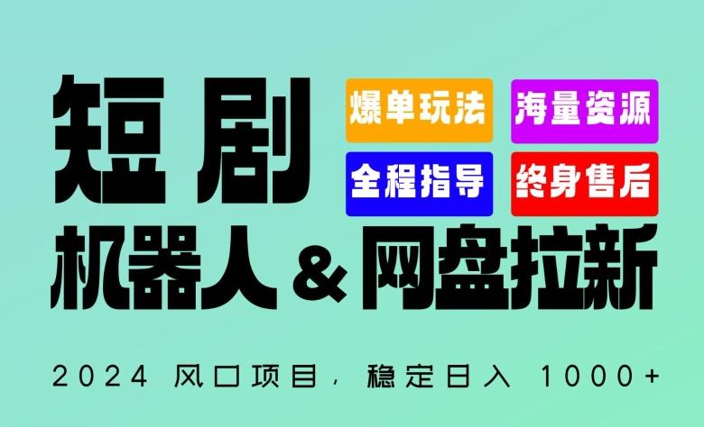 2024“短剧机器人+网盘拉新”全自动运行项目，稳定日入1000+，你的每一条专属链接都在为你赚钱【揭秘】 - 创享网-创享网