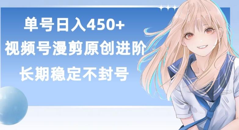 单号日赚450+，视频号原创漫剪进阶版，长久稳定，而且具有睡后收益【揭秘】 - 创享网-创享网