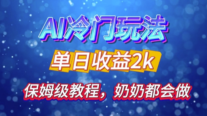独家揭秘 AI 冷门玩法：轻松日引 500 精准粉，零基础友好，奶奶都能玩，开启弯道超车之旅 - 创享网-创享网