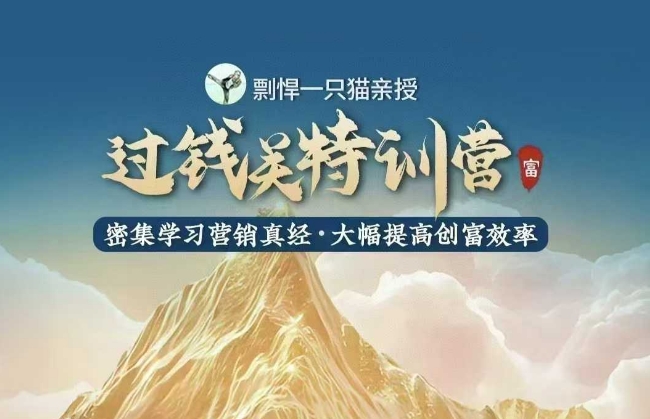 剽悍一只猫-过钱关特训营，学习营销真经 大幅度提高创富效率 - 创享网-创享网