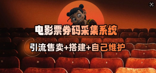 电影票券码采集系统_从商户放单转型做抢单达人 - 创享网-创享网
