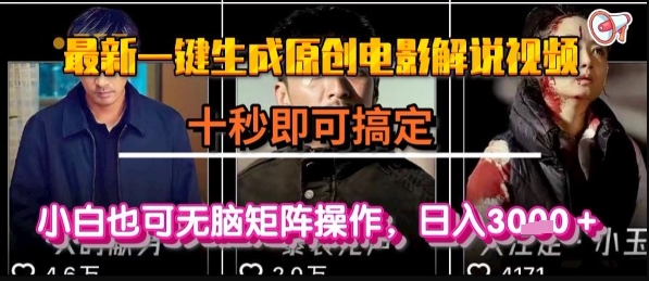 最新一键生成原创电影解说视频，几秒即可搞定， 小白也可无脑矩阵操作，日入1k+【揭秘】 - 创享网-创享网