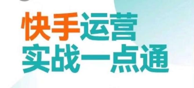 快手运营实战一点通，这套课用小白都能学会的方法教你抢占用户，做好生意 - 创享网-创享网