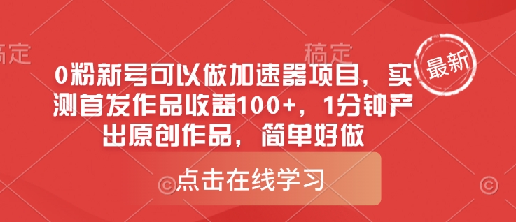 0粉新号可以做的加速器项目，实测首发作品收益100+，1分钟产出原创作品，简单好做 - 创享网-创享网