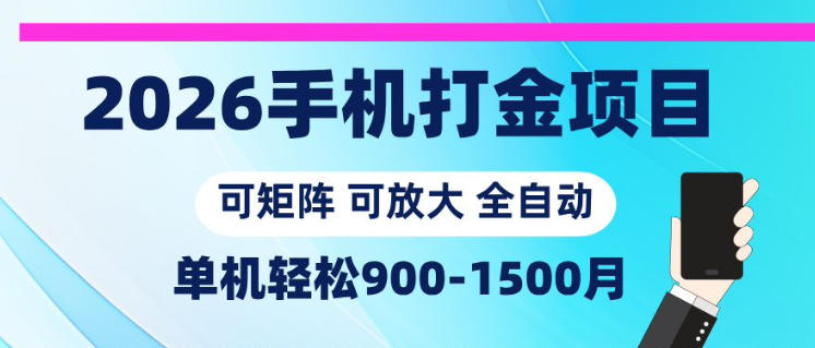 2026手机打金项目，小白轻松上手，单机900-1500月，可矩阵可放大【揭秘】-创享网