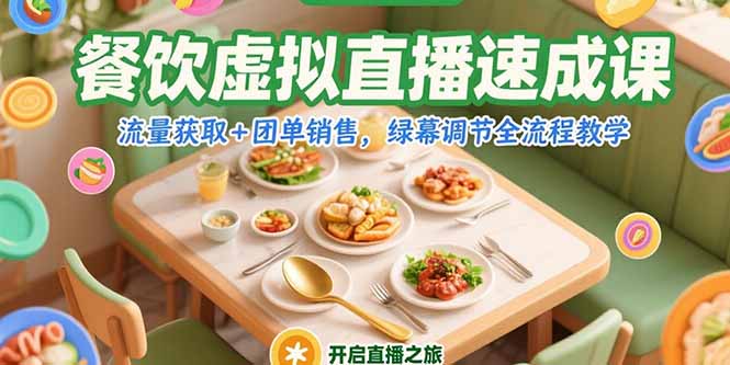 餐饮虚拟直播速成课，流量获取+团单销售，绿幕调节全流程教学 - 创享网-创享网