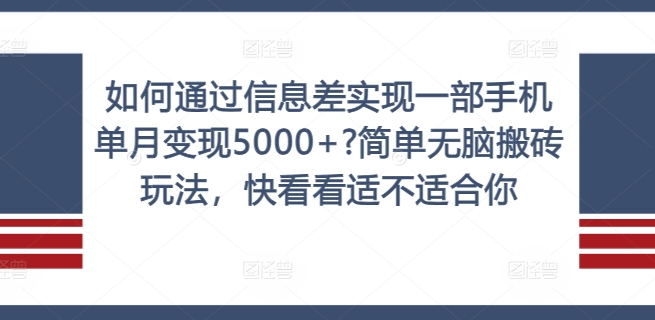 如何通过信息差实现一部手机单月变现5000+?简单无脑搬砖玩法，快看看适不适合你【揭秘】 - 创享网-创享网