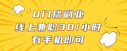 0门槛副业，线上兼职30一小时，有一部手机即可操作【揭秘】 - 创享网-创享网