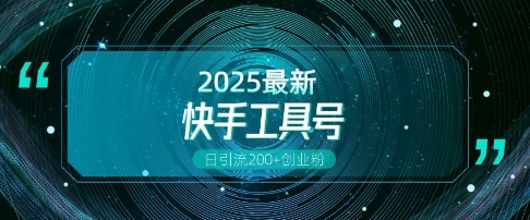 快手创业粉引流新玩法，工具号操作全解析，解锁创业粉变现多元玩法，日引200+ - 创享网-创享网